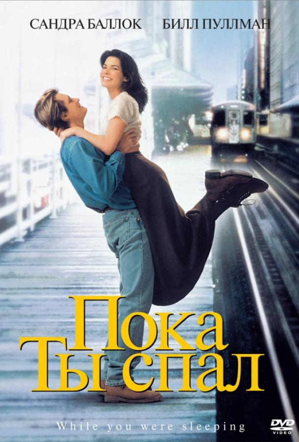 Фильм Пока ты спал (1995) смотреть онлайн бесплатно